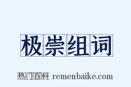 极崇组词是什么意思的图片